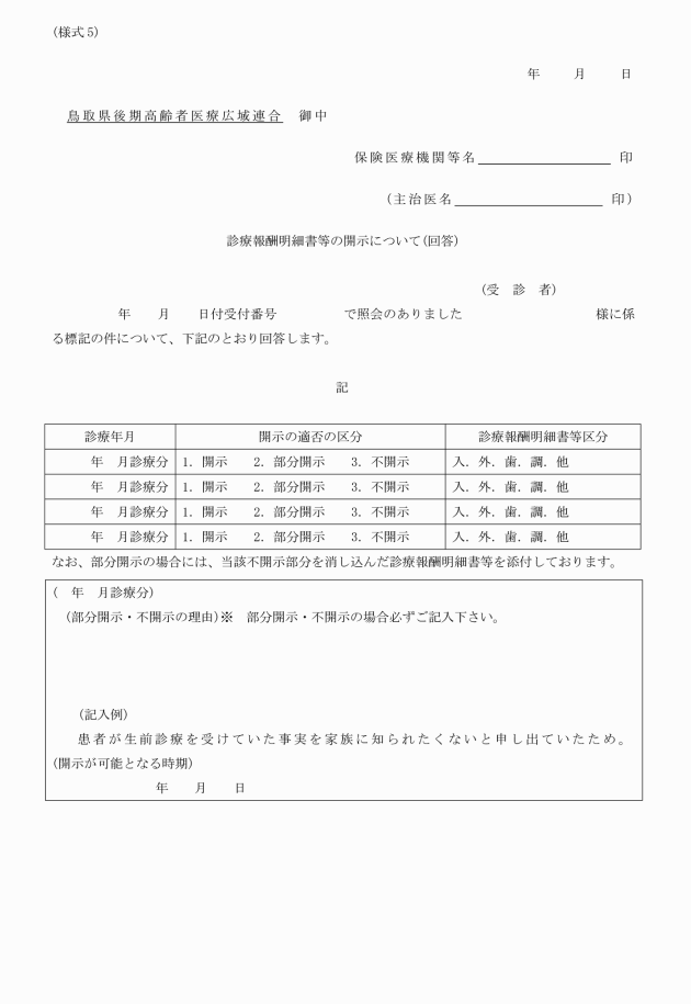 鳥取県後期高齢者医療広域連合診療報酬明細書等の開示に係る取扱要領