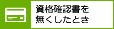 資格確認証を無くしたとき